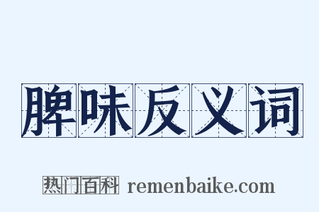 脾味反义词是什么意思的图片